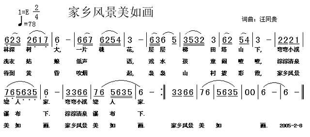 家乡风景美如画 词曲汪同贵简谱