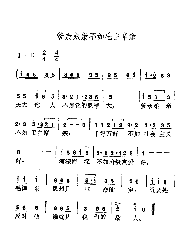 爹亲娘亲不如毛主席亲(齐唱)简谱
