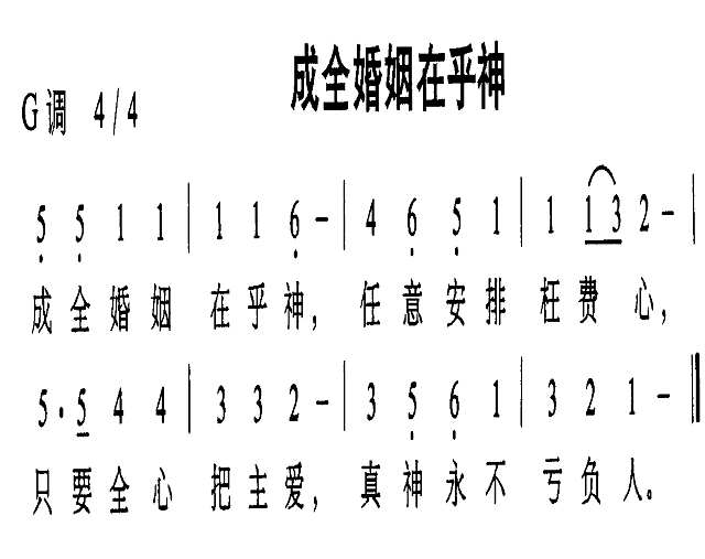 成全婚姻在乎神简谱