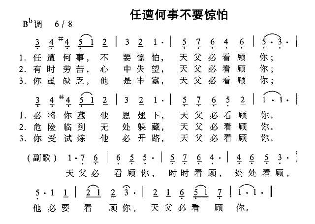 任遭何事不要惧怕简谱