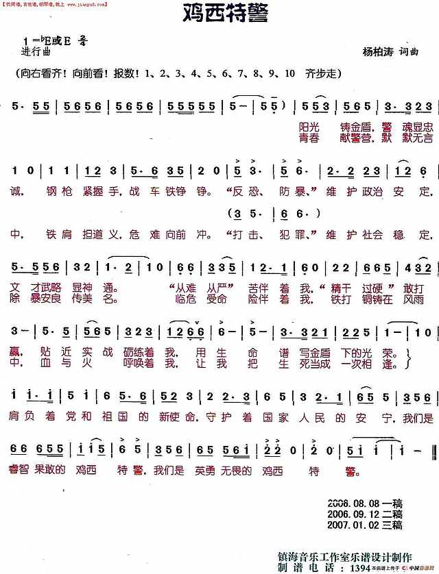 鸡西特警（合唱）【可改名使用】简谱