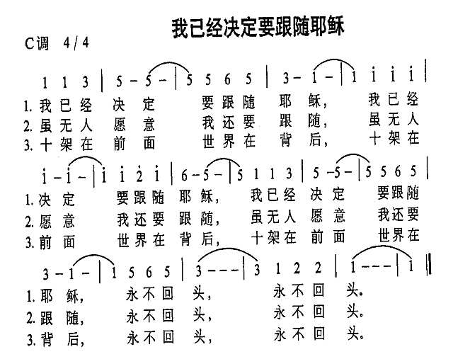 我已经决定要跟随耶稣简谱
