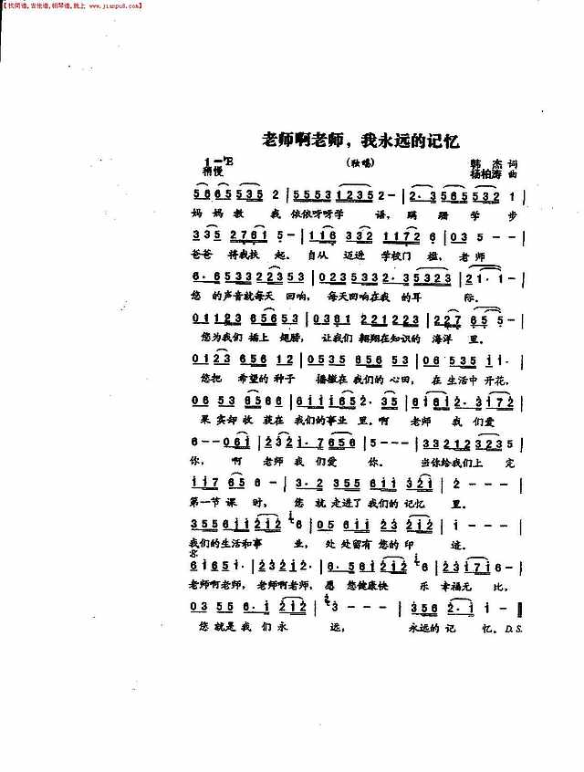 老师啊老师、我永远的记忆（独唱）简谱
