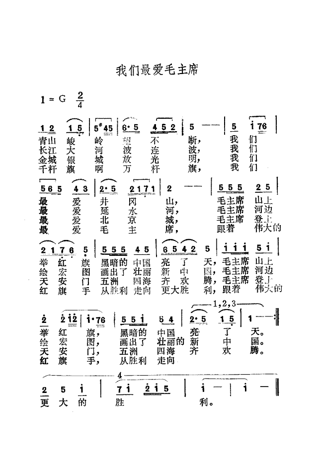 我们最爱毛主席(扫描谱)简谱
