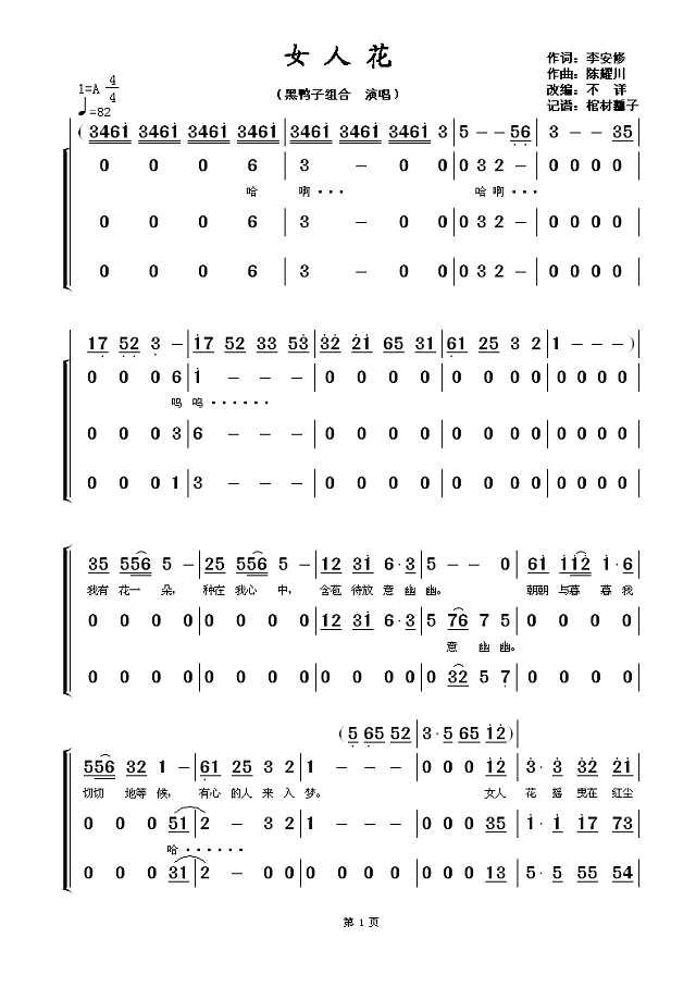 女人花（黑鸭子组合版）简谱
