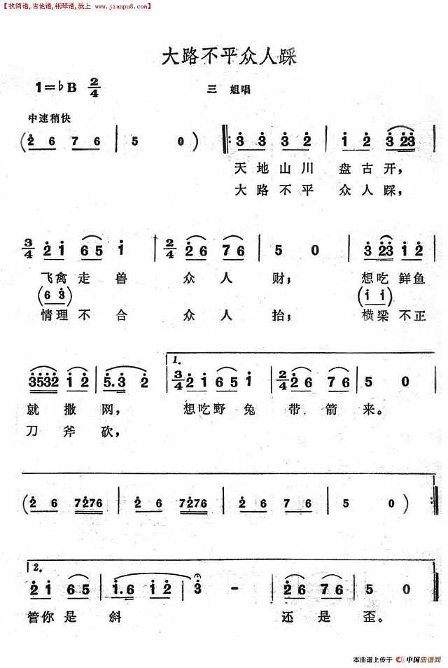 大路不平众人踩简谱