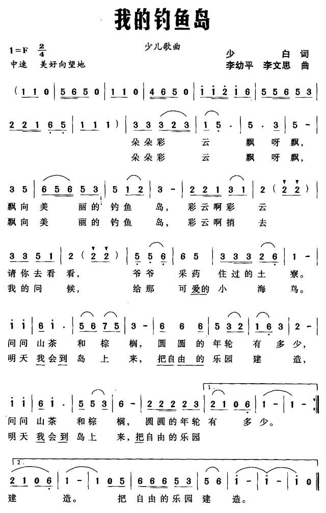 我的钓鱼岛（少白词 李幼平曲）简谱