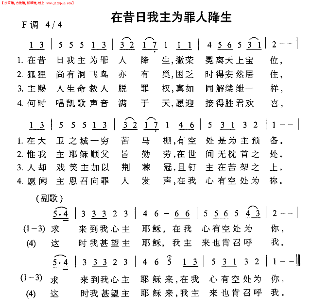 在昔日我主为罪人降生简谱