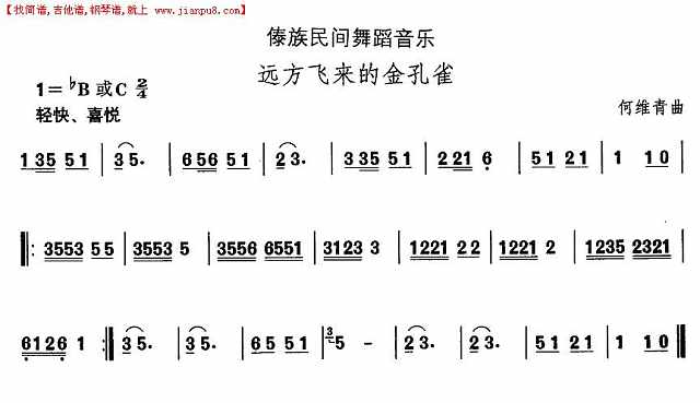 中国民族民间舞曲选（十四）傣族舞蹈：远方飞来的金孔雀简谱