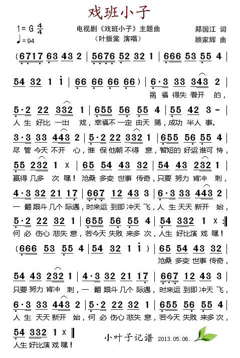 戏班小子（电视剧《戏班小子“主题曲)简谱
