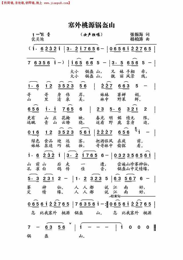 塞外桃源锅盔山（女生独唱）简谱