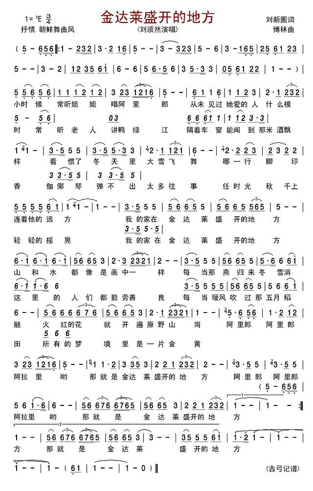 金达莱盛开的地方简谱