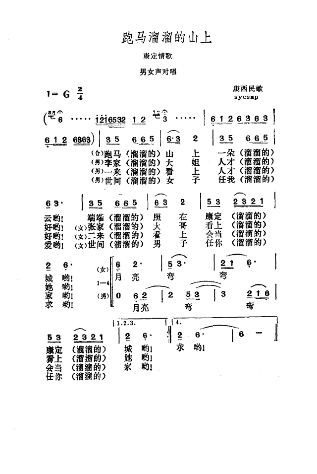 跑马溜溜的山上简谱
