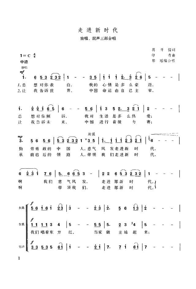 走进新时代（独唱、混声三部合唱）简谱