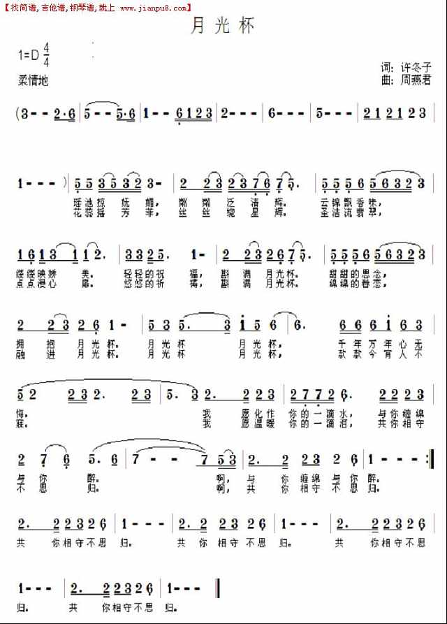 月光杯（许东子作词）简谱