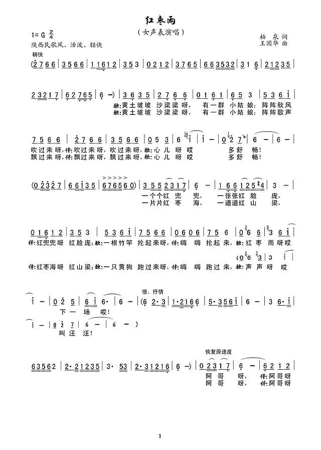 红枣雨（女声表演唱、柏泉词、王国华曲）简谱
