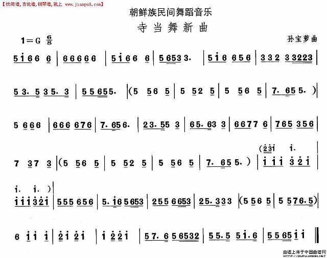 中国民族民间舞曲选（十一）朝鲜族舞蹈：寺当舞新曲简谱