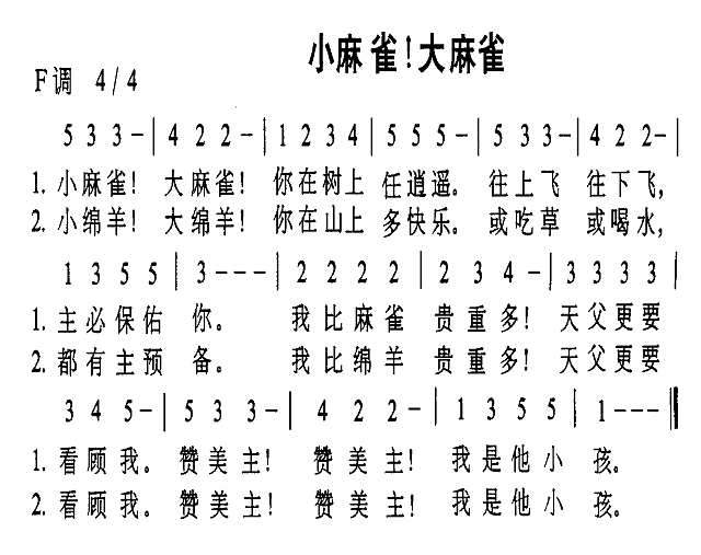 小麻雀！大麻雀简谱
