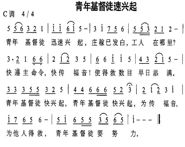 青年基督徒速兴起简谱