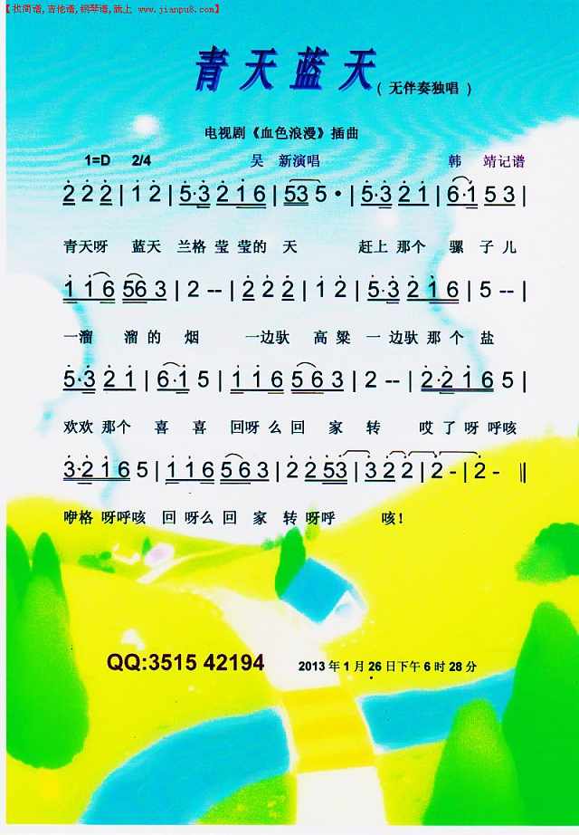 青天蓝天（剧《血色浪漫“插曲”/色谱简谱
