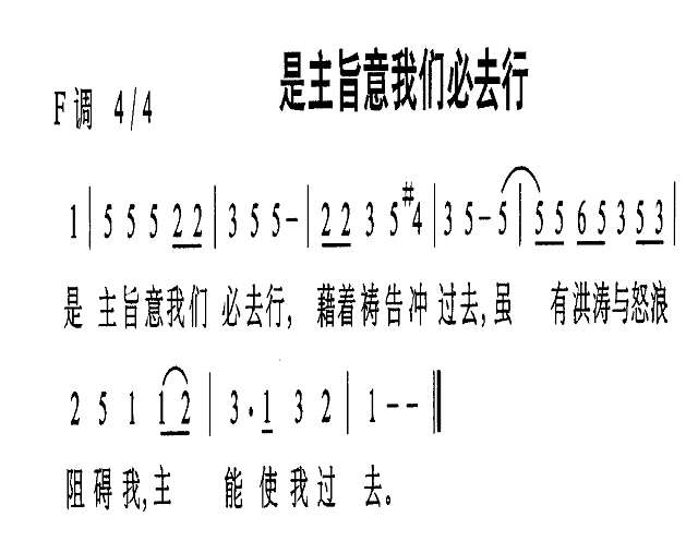 是主旨意我们必去行简谱