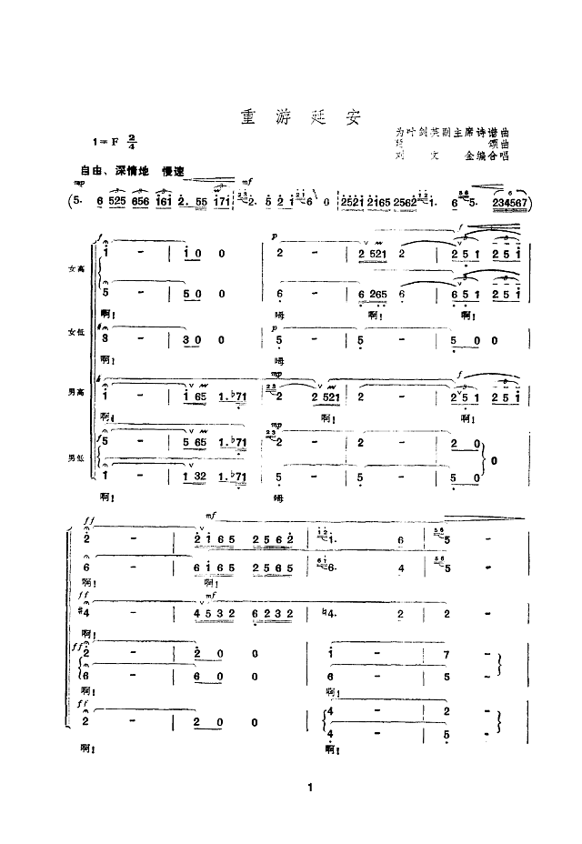 重游延安(合唱)简谱
