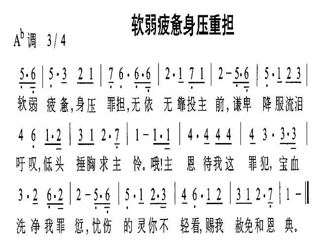 软弱疲惫身压重担简谱