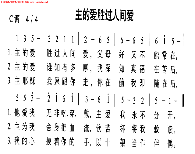主的爱胜过人间爱简谱