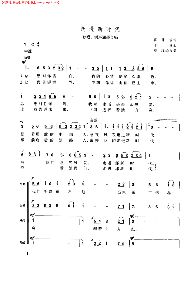 走进新时代（独唱、混声四部合唱）简谱
