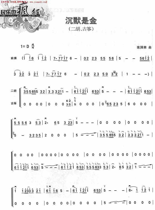 沉默是金（二胡+古筝）简谱