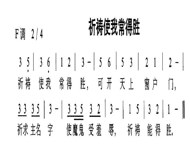 祈祷使我常得胜简谱
