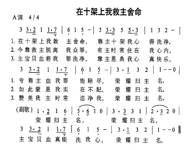 在十架上我救主舍命简谱