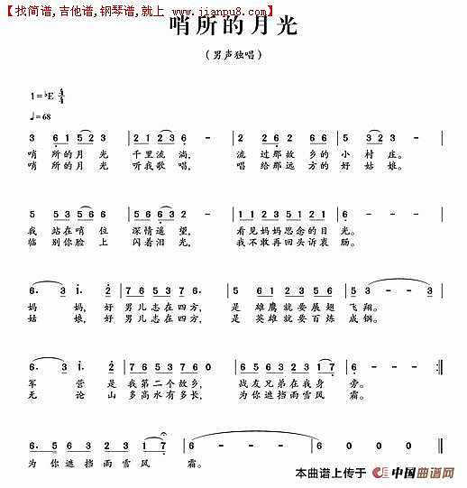 哨所的月光简谱