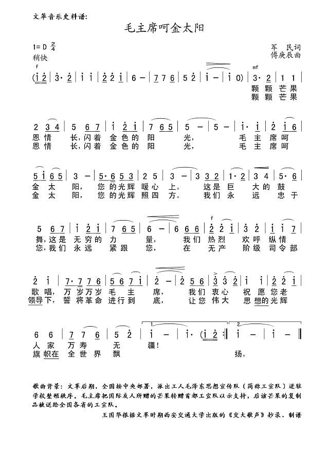 毛主席呵金太阳（文革音乐史料制谱）简谱
