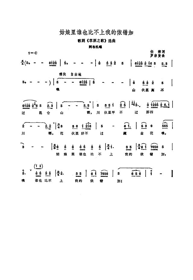 姑娘里谁也比不上我的侬错加-歌剧《草原之歌》选曲简谱