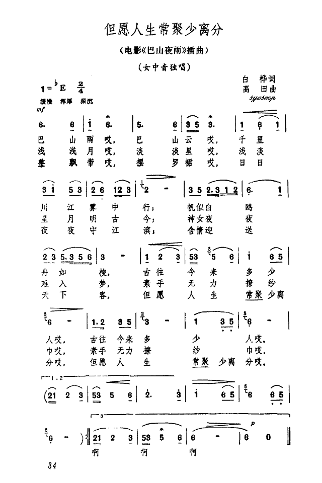 但愿人生常聚少离分（电影《巴山夜雨"插曲)简谱
