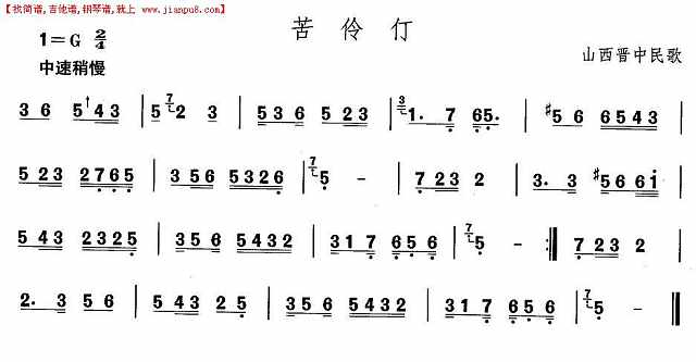 山西秧歌：苦伶仃简谱