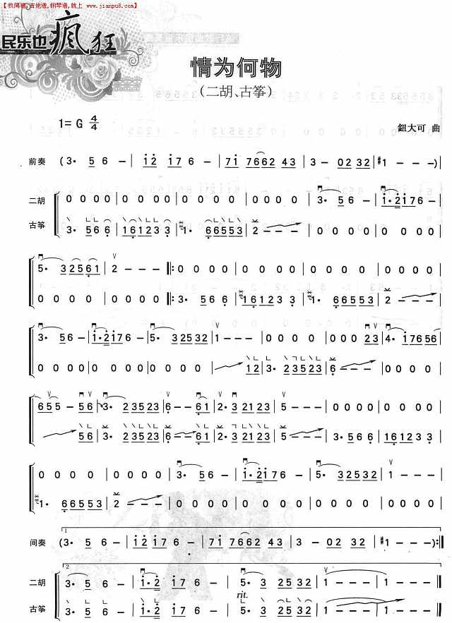 情为何物（二胡+古筝）简谱