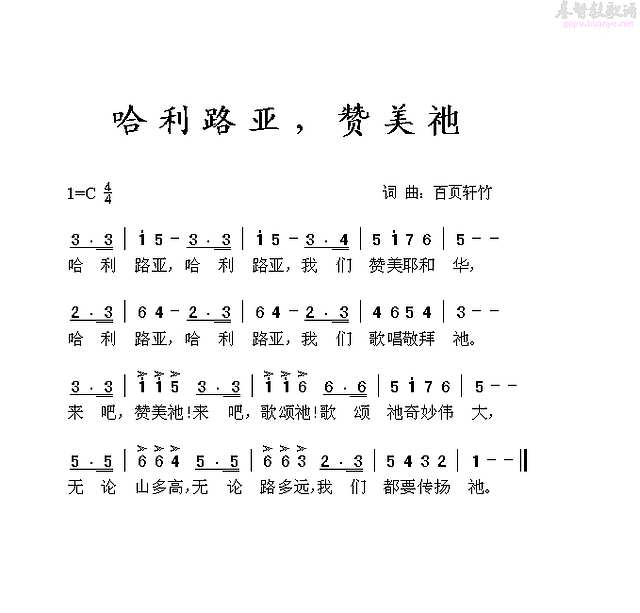 哈利路亚，赞美她简谱