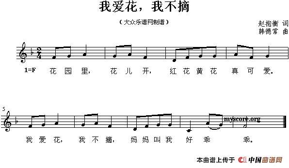 我爱花，我不摘简谱