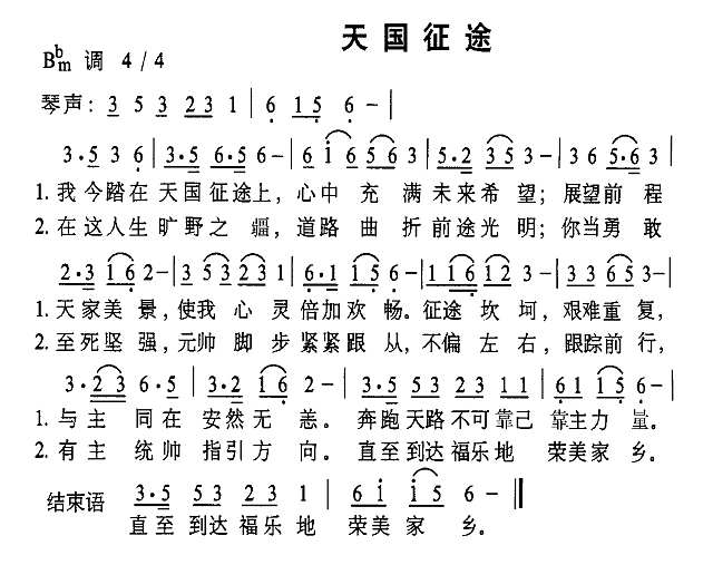 天国征途简谱