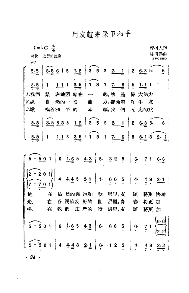 用友谊来保卫和平简谱