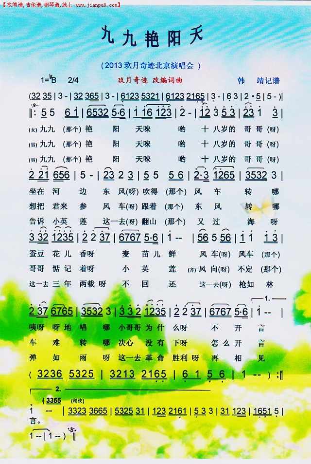 九九艳阳天（2013玖月奇迹北京演唱会）【彩谱】简谱
