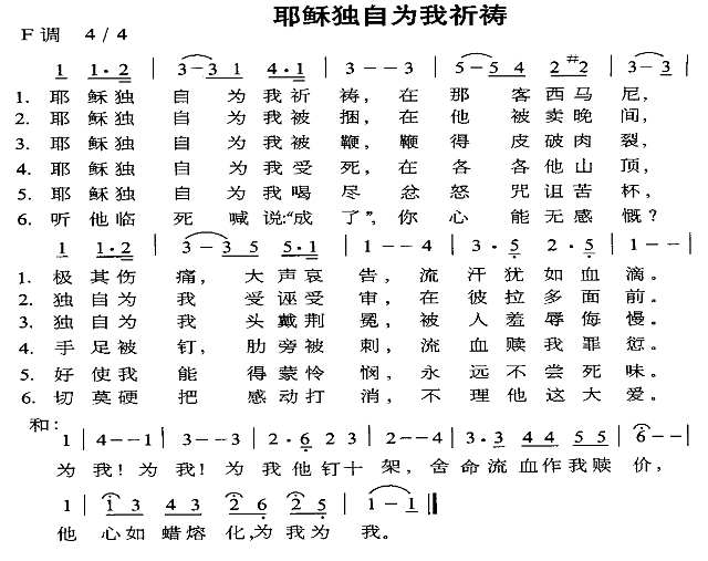 耶稣独自为我祈祷简谱