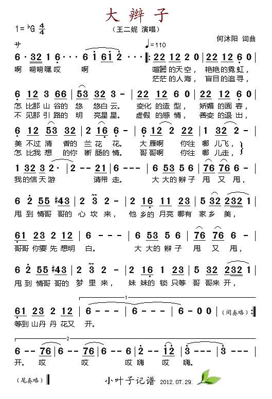 大辫子（完整版）简谱
