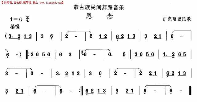 蒙古族舞蹈：思念简谱