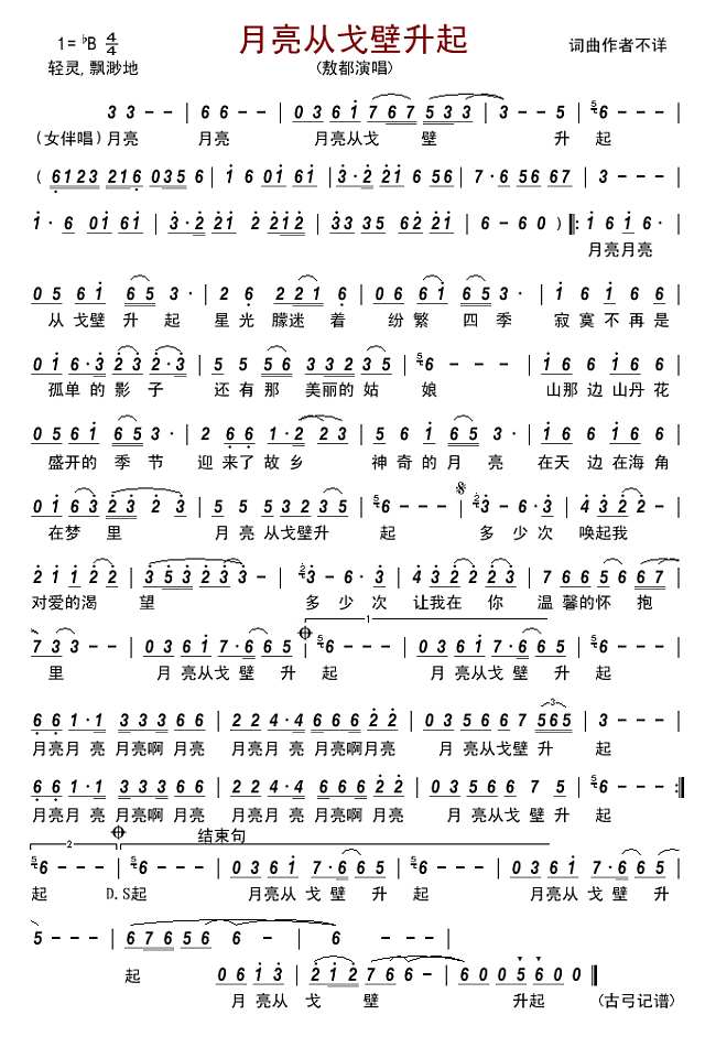 月亮从戈壁升起简谱
