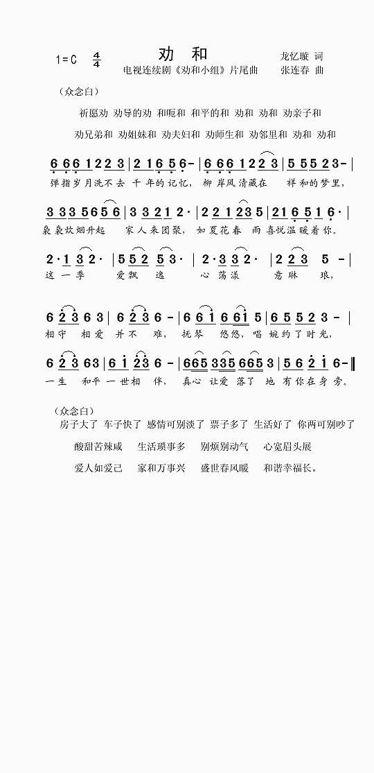 劝和-电视连续剧《劝和小组》片尾曲简谱