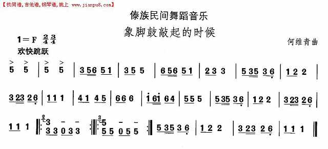 中国民族民间舞曲选（十四）傣族舞蹈：象脚鼓敲起来的时候简谱