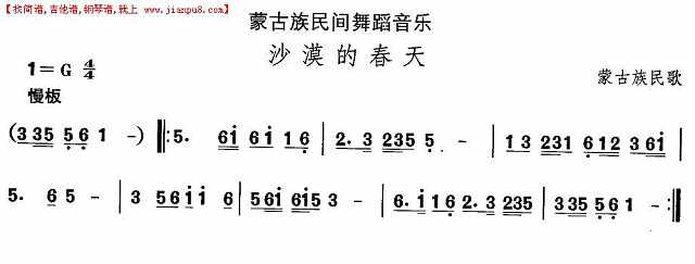 蒙古族舞蹈：沙漠的春天简谱